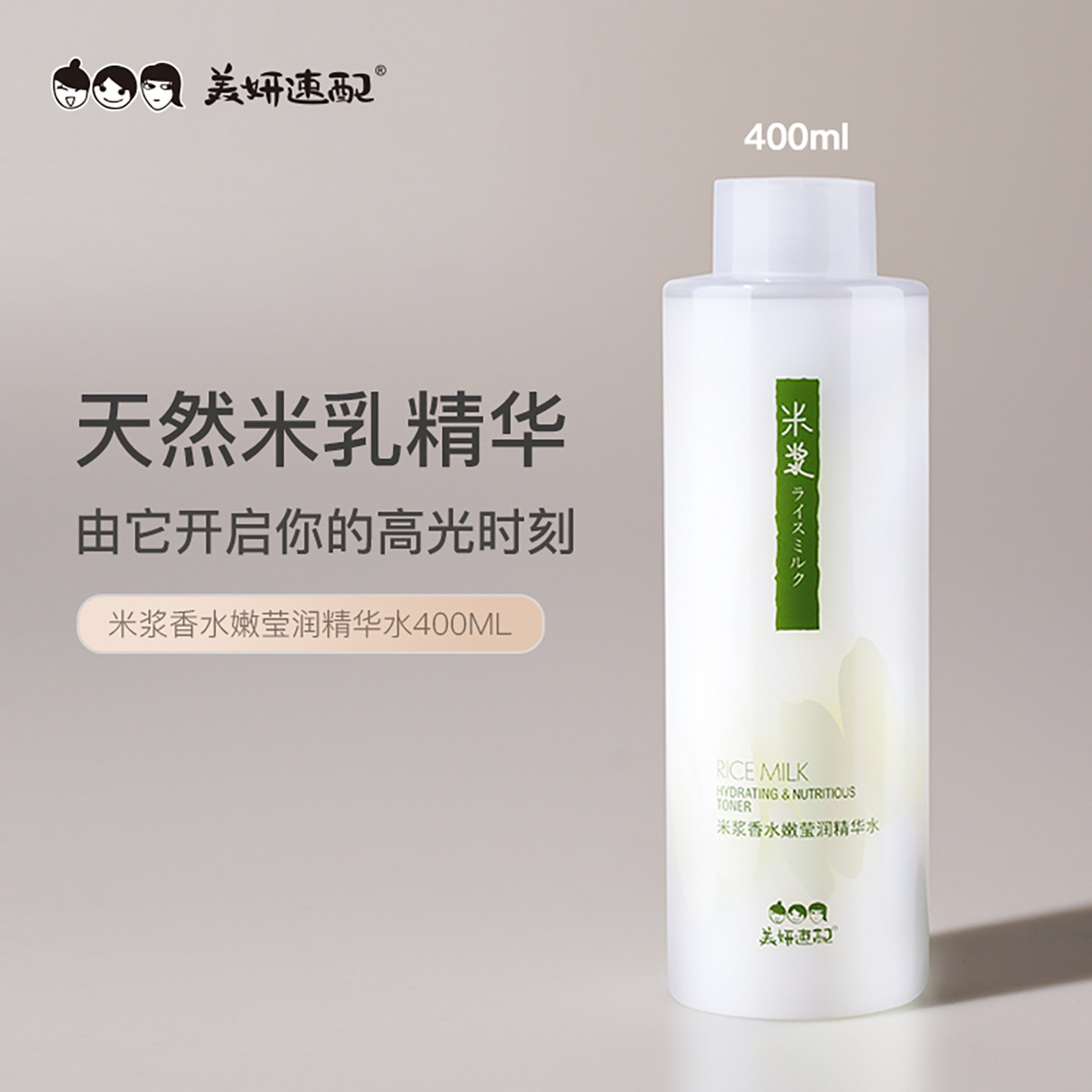 美妍速配米浆精华水保湿补水男女通用清爽温和湿敷化妆水爽肤水