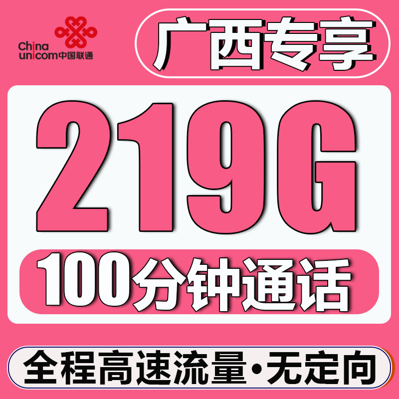 广西联通流量卡纯流量上网卡手机运营商号卡套餐