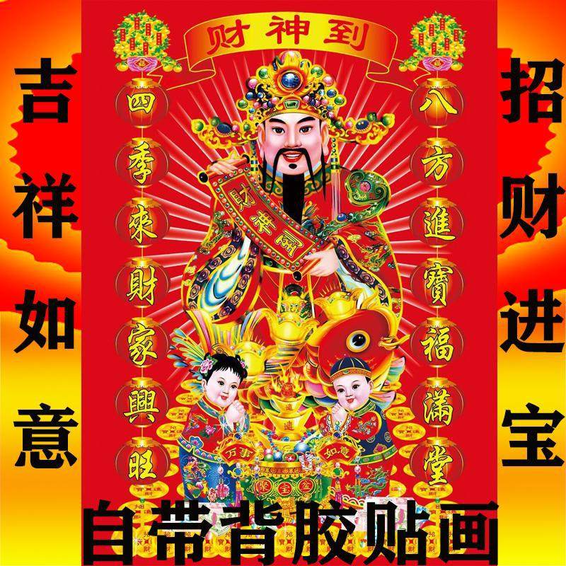 2025财神爷新款财源广进财神到海报中堂画年画装饰画墙贴壁画自粘,家居饰品,门贴,淘宝优惠券,粉丝福利购,淘宝优惠卷