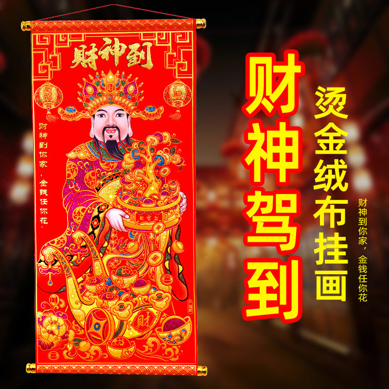 2023财神爷挂画绒布烫金客厅中堂财神到乔迁卷轴装饰画创意年画,家居饰品,门贴,淘宝优惠券,粉丝福利购,淘宝优惠卷