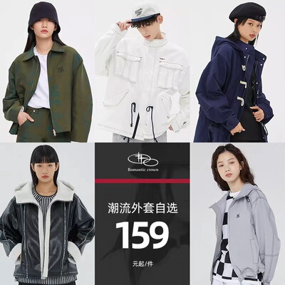 【断码清仓】RomanticCrown外套159元起百搭时尚男女同款