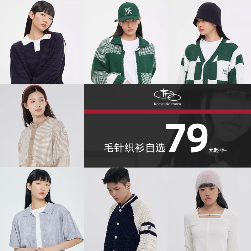 【断码清仓】RomanticCrown毛针织衫79元起时尚百搭男女同款