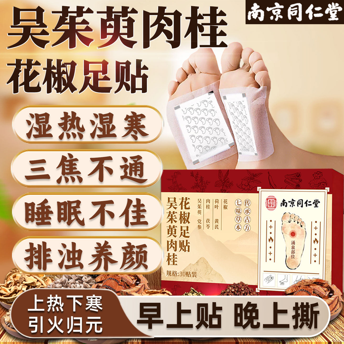 同仁堂吴茱萸肉桂足贴湿气重助睡眠去非排毒体内湿寒祛艾草脚底贴