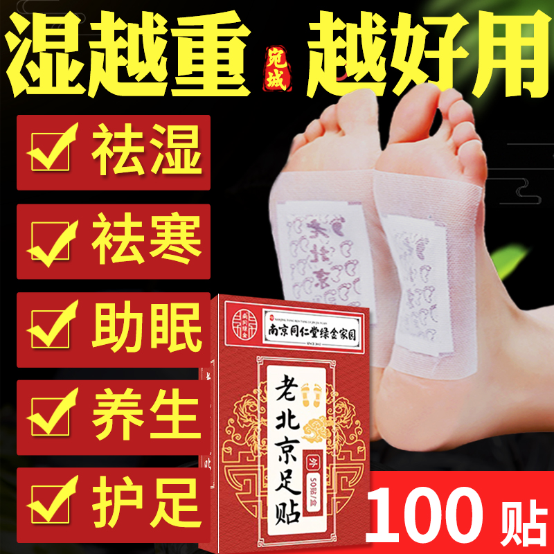 排体内湿寒老北京足贴同仁堂