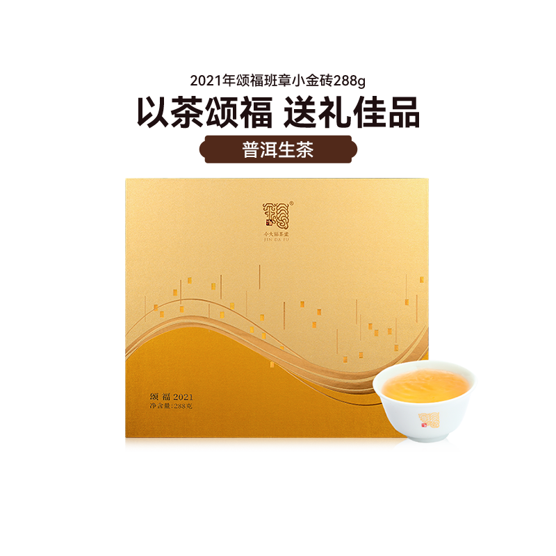 【新春送礼】今大福颂福班章小金砖勐海普洱生茶2021年礼盒装288g