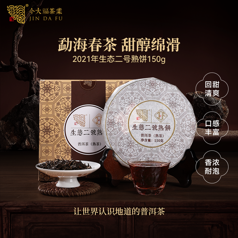 今大福 2021年生态二号熟饼150g*6 云南普洱茶熟茶茶饼茶口粮收藏