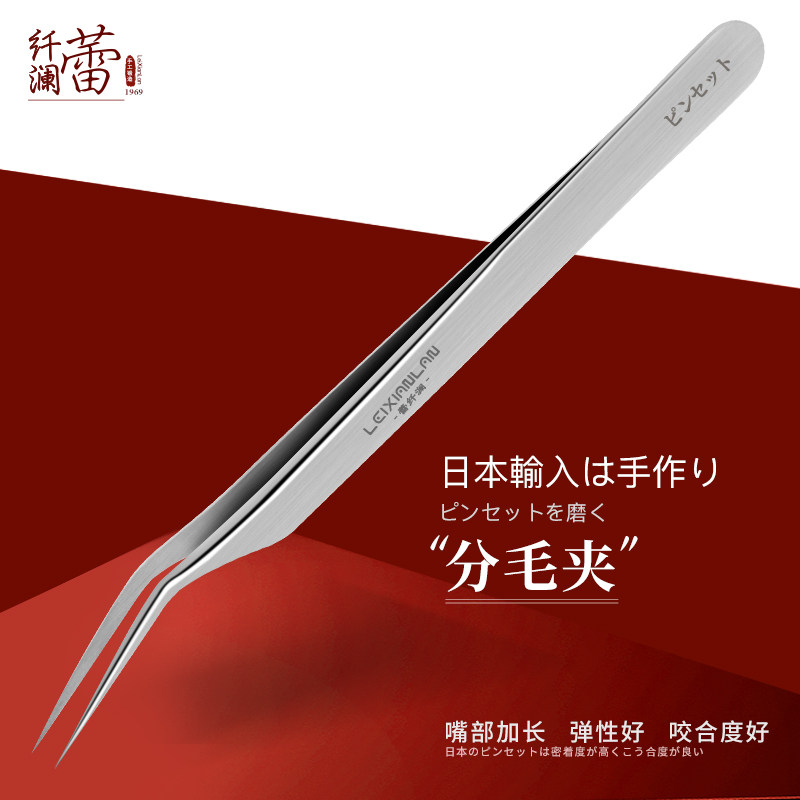 蕾纤澜分毛夹高精密度嫁接假睫毛镊子美睫师专用取毛单根美睫镊子