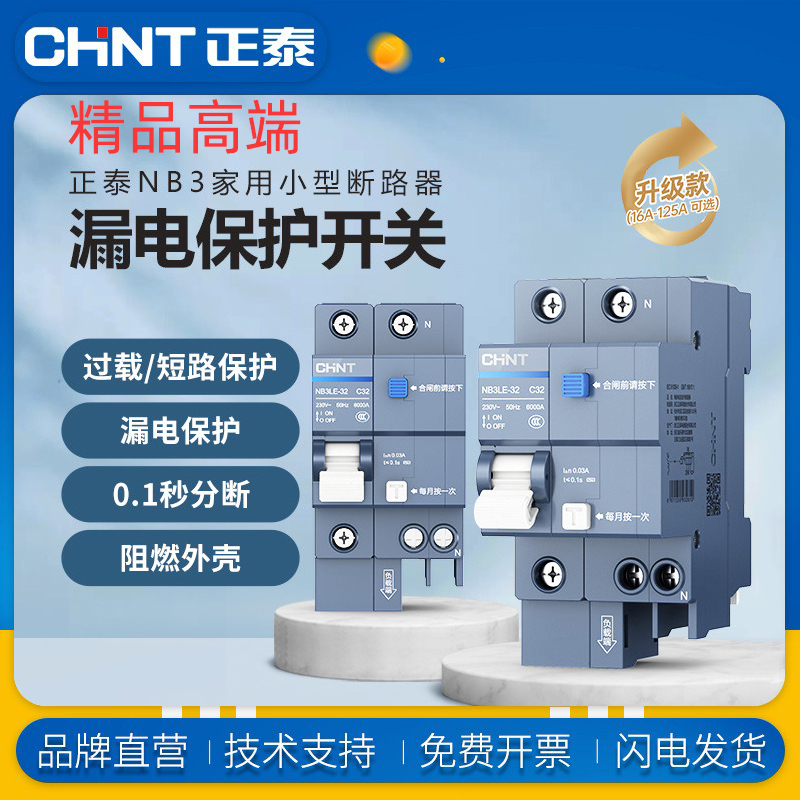 正泰NB3LE高端家用小型断路器