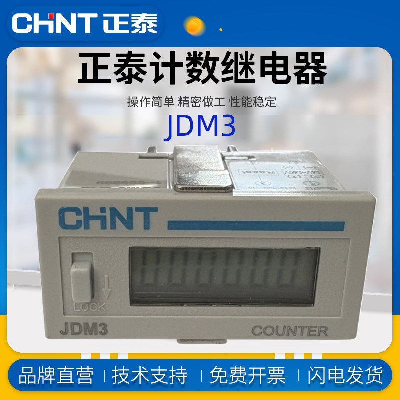 CHNT/正泰电子式计数器JDM3-6L 6AL 6H 6VH 6VL 8H8L 8AL 8VH 8VL