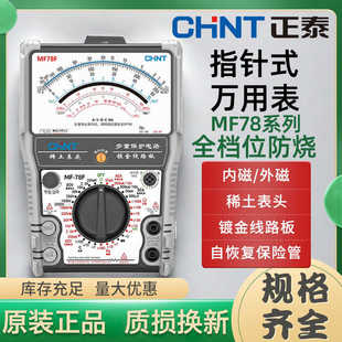 正泰MF78指针万用表智能防烧加强型机械式高精度多功能电工万能表