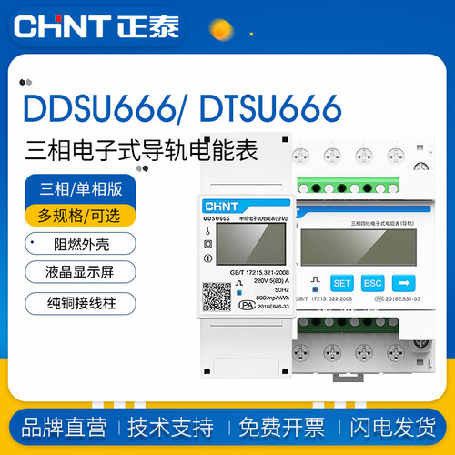 正泰电表导轨式单相三相DDSU666