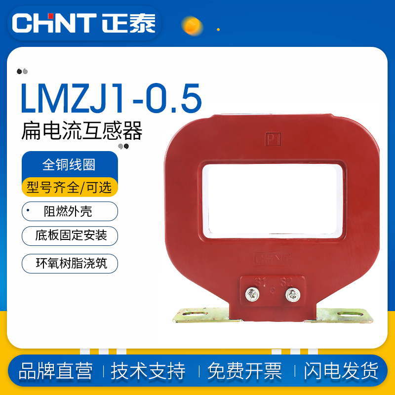 正泰电流互感器LMZJ1-0.5级
