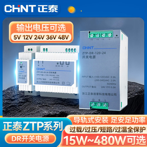 正泰导轨式电源ZTP-DR15W-480W
