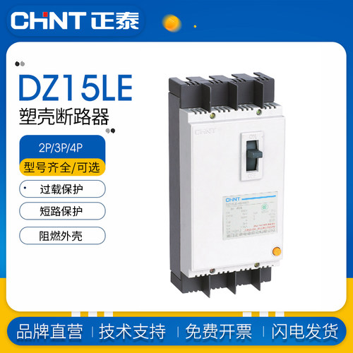 正泰DZ15LE漏电断路器三相4极