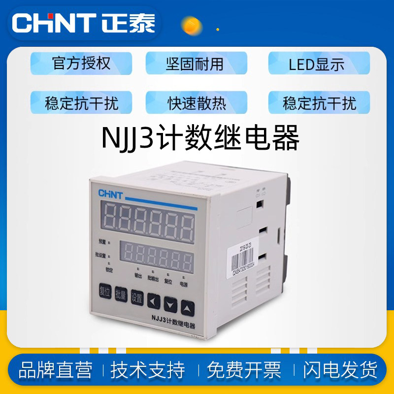 CHNT/正泰计数继电器NJJ3 NJJ7-M NJJ7-H AC/DC100V-240V  DC24V