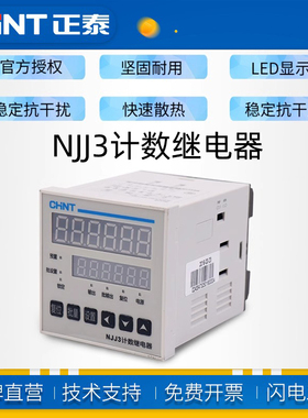 CHNT/正泰计数继电器NJJ3 NJJ7-M NJJ7-H AC/DC100V-240V  DC24V