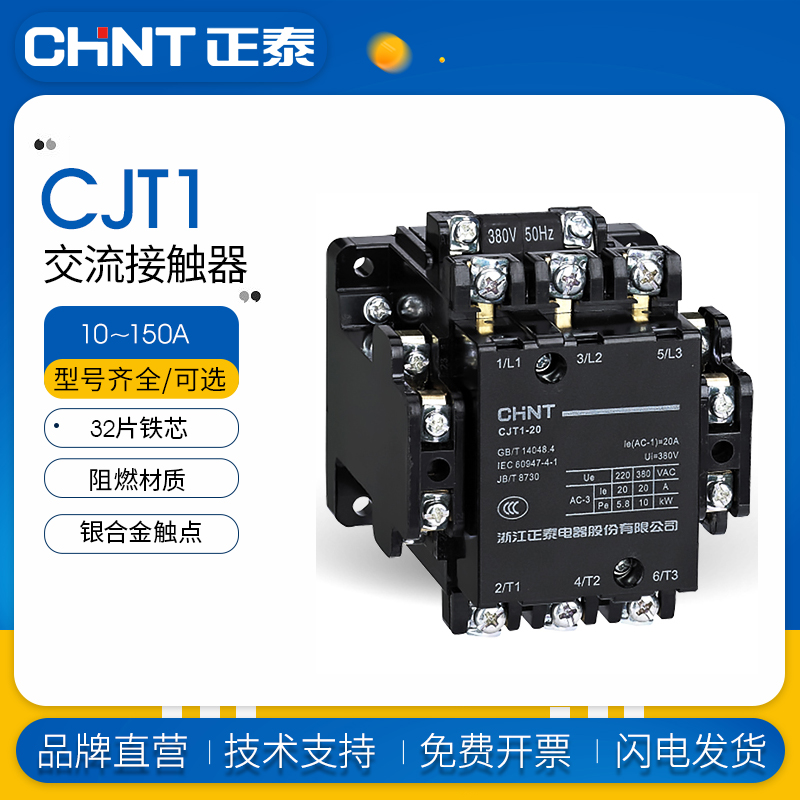 正泰交流接触器CJT1-20/40/60/100/150单相线圈AC110 220V三相380