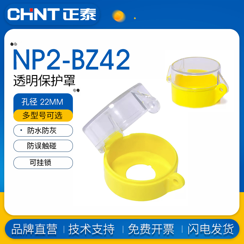 正泰急停开关保护罩NP2-BZ42 22mm透明防水防尘1开1闭可挂锁
