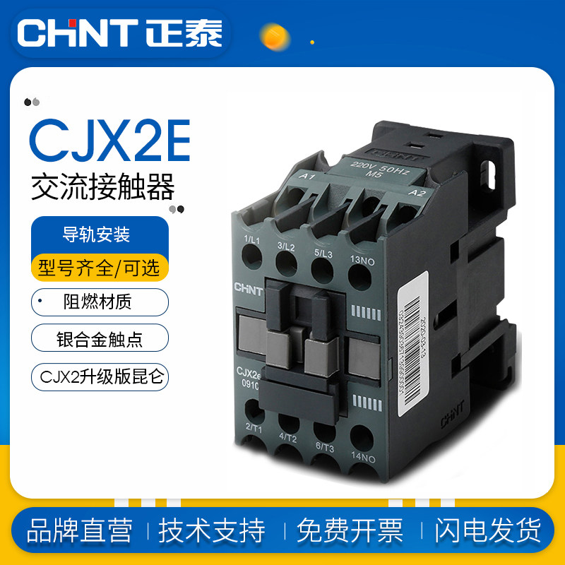 正泰交流接触器CJX2e系列 0910 1210 2510单相220V三相380V可选