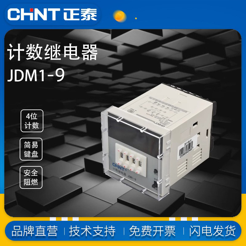 正泰计数继电器JDM1-9L 4位 AC/DC24V-48V 100V-240V AC220V 380V