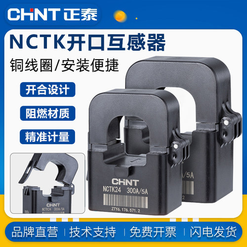 正泰NCTK-2436开卡式电流互感器