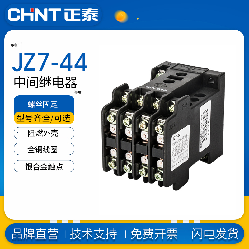 正泰JZ7-44系列中间继电器AC380V 220V 36V 110V 24V 127V 4开4闭
