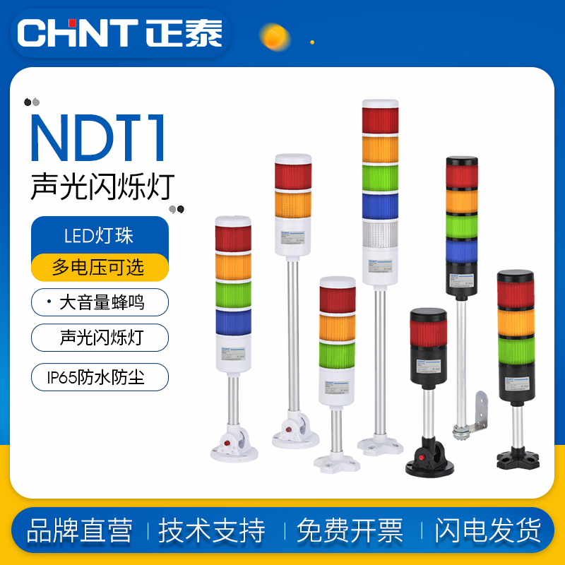 正泰NDT1多层警示灯三色灯