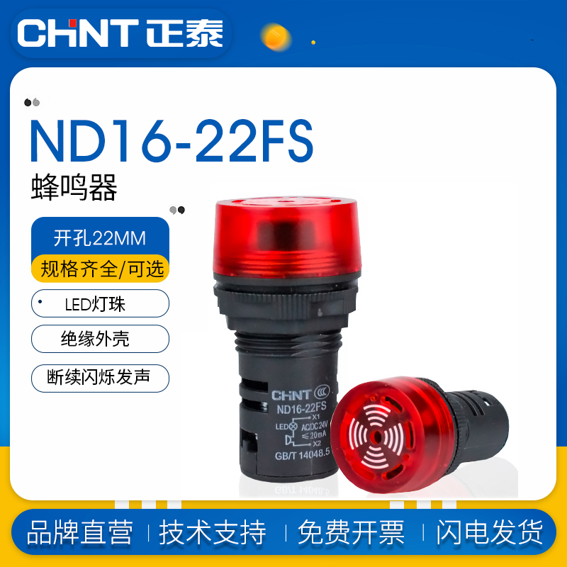 正泰声光蜂鸣器报警灯LED闪式