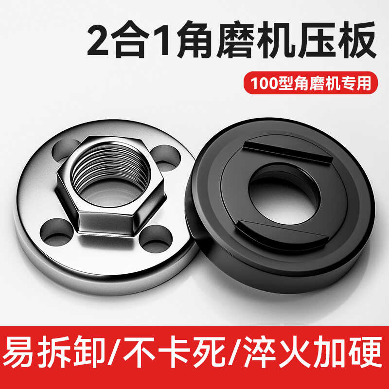 2合1角磨机压板通用螺母螺丝图片