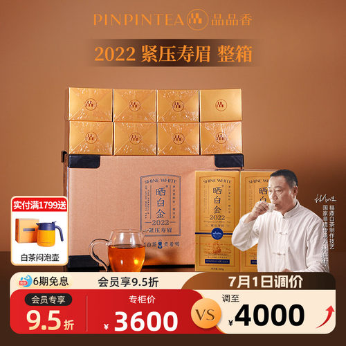 品品香晒白金2022年寿眉整箱装