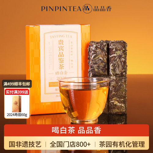 品品香晒白金2021白牡丹20g