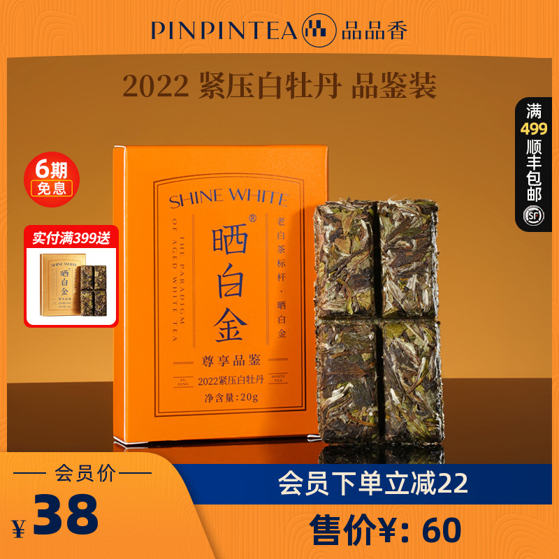 品品香晒白2022年白牡丹20g