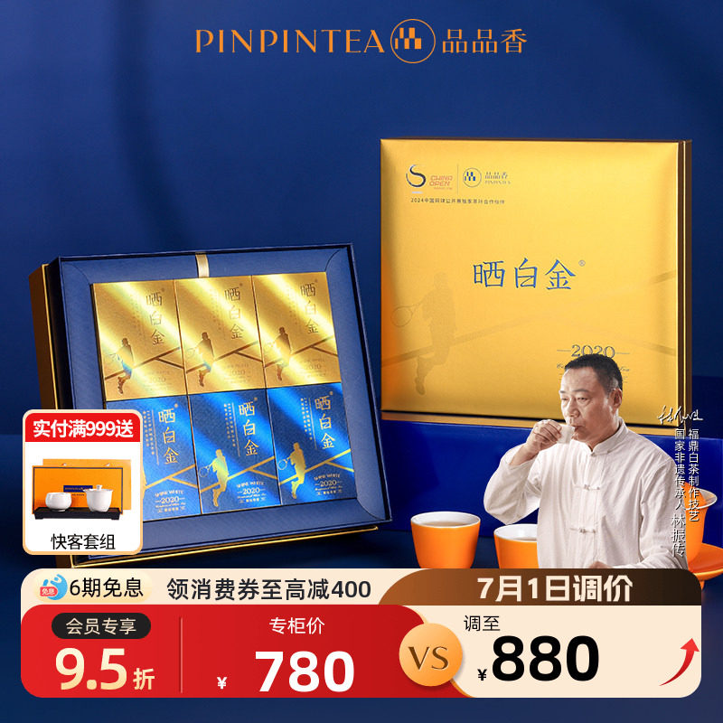 品品香福鼎白茶中网联名晒白金老白茶2020白牡丹寿眉茶叶礼盒360g