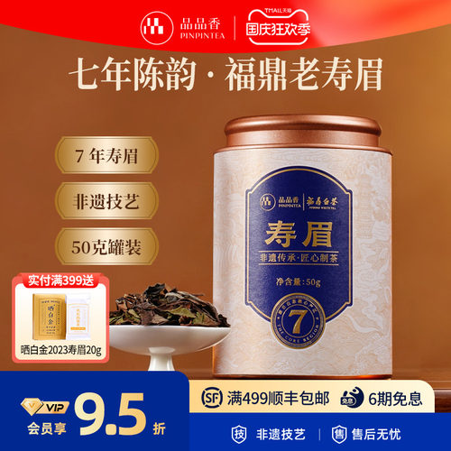 品品香福鼎白茶七年陈老白茶