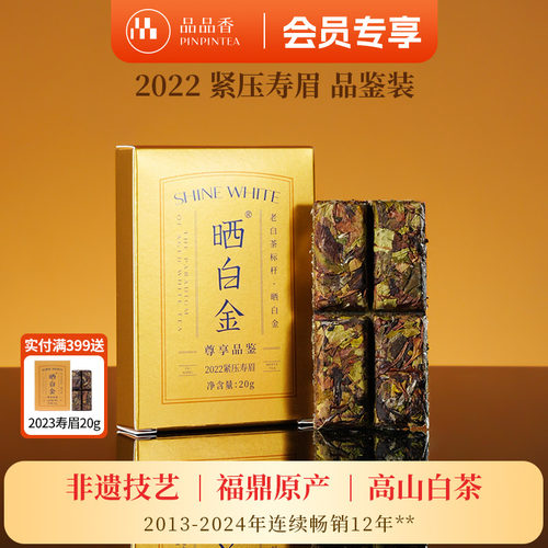 品品香晒白金2022年寿眉20g