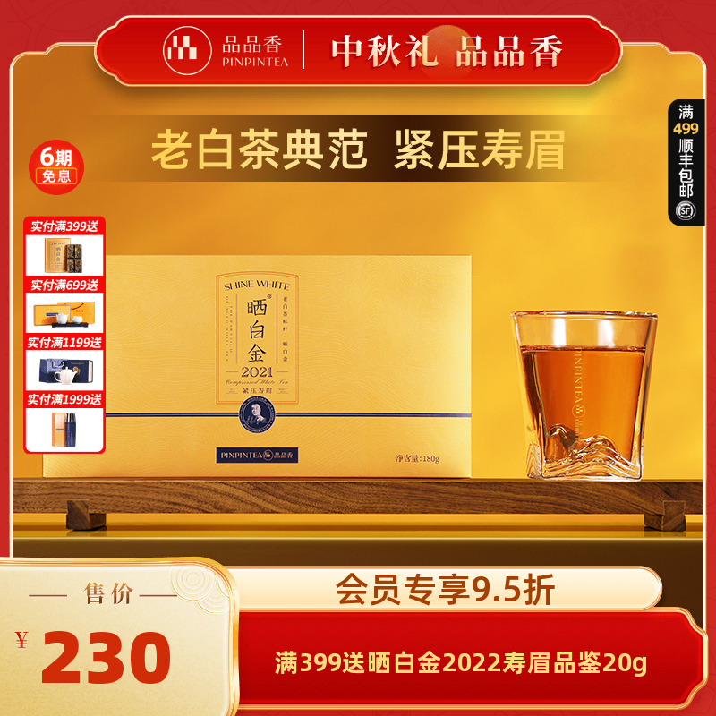品品香晒白金老白茶2021寿眉180g