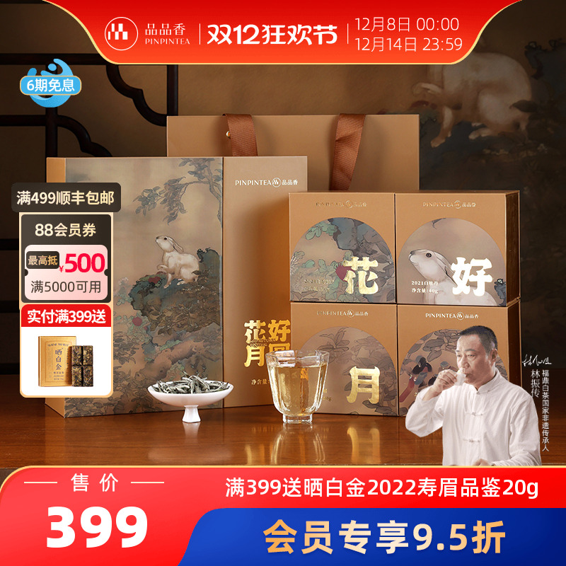 品品香中秋茶礼2021四年陈老白茶