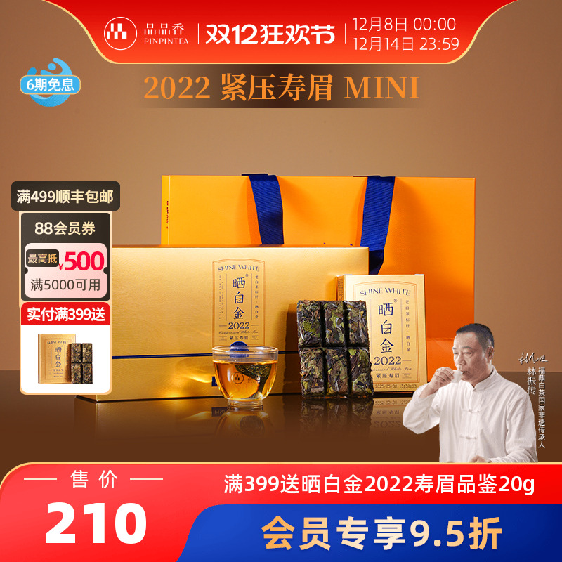 品品香晒白金2022年寿眉礼盒180g