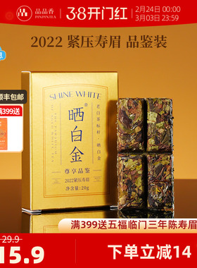 【限购2盒】品品香晒白金老白茶2022年寿眉茶叶品鉴20g自己喝