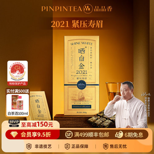 品品香晒白金老白茶2021寿眉