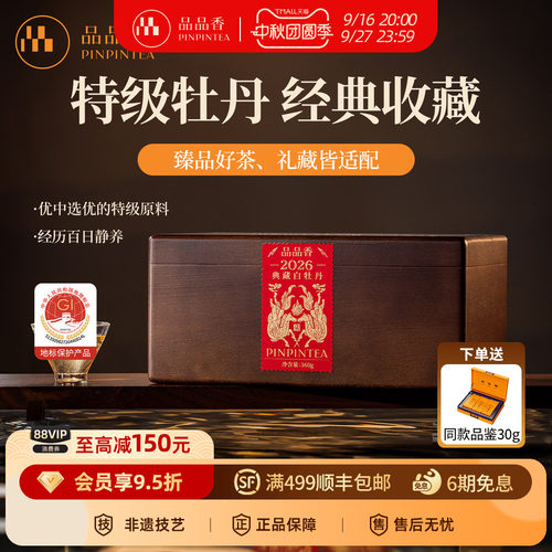 品品香2026年典藏特级白牡丹360g