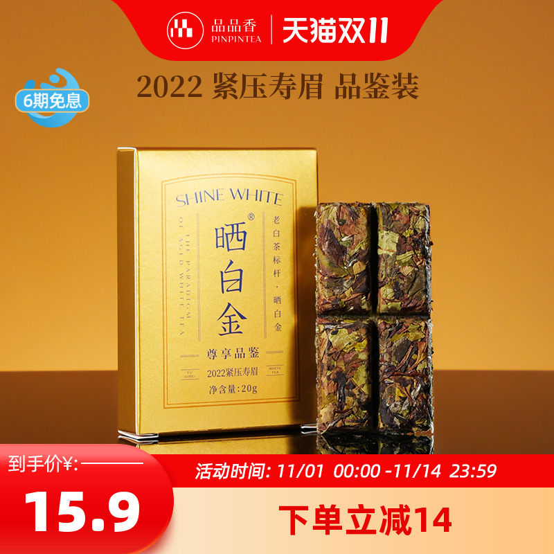 品品香晒白金2022年寿眉20g