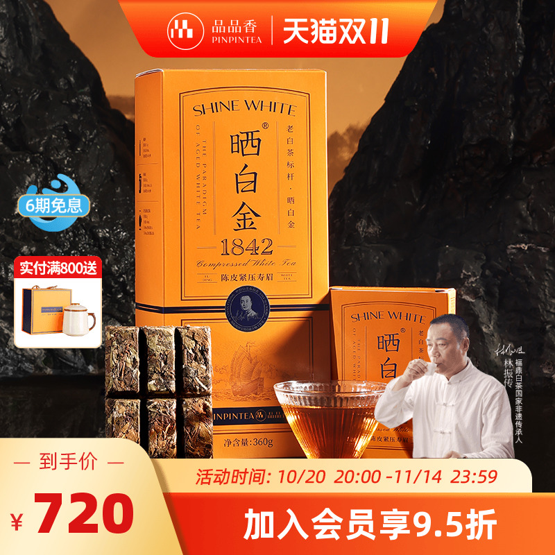 品品香晒白金1842陈皮白茶