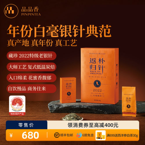 品品香返朴归针特级白毫银针