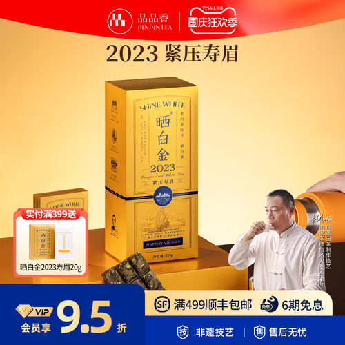 品品香晒白金2023年紧压寿眉324g