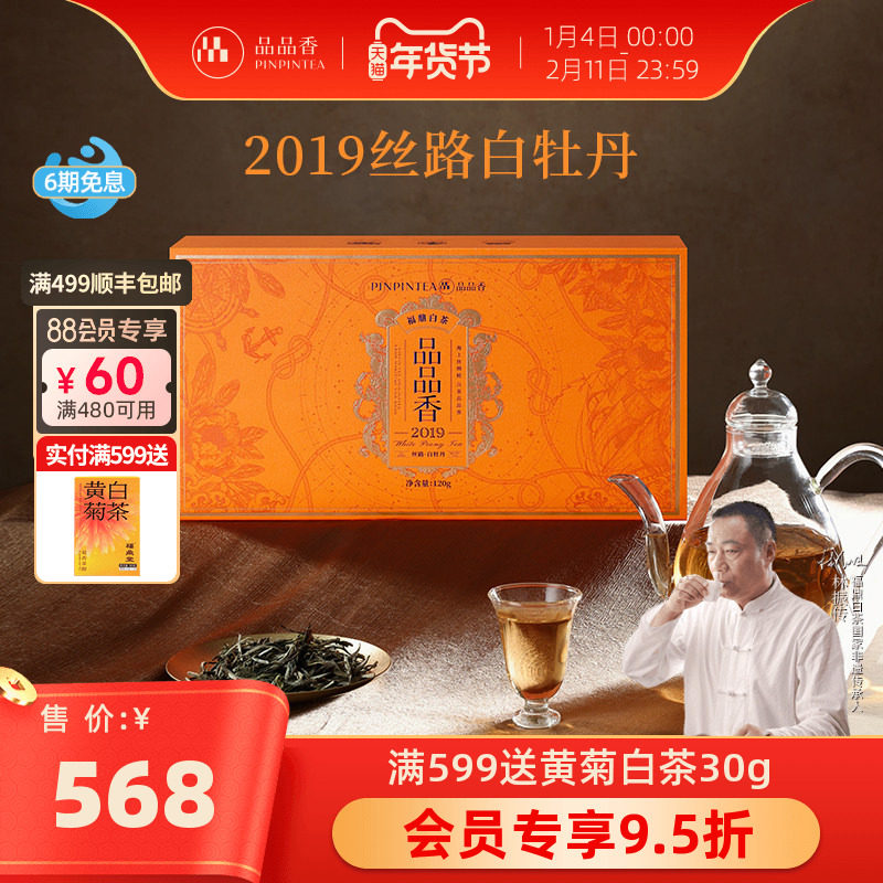 品品香福鼎白茶老白茶丝路2019白牡丹茶叶礼盒装120g送礼长辈,茶,白牡丹,淘宝优惠券,粉丝福利购,淘宝优惠卷