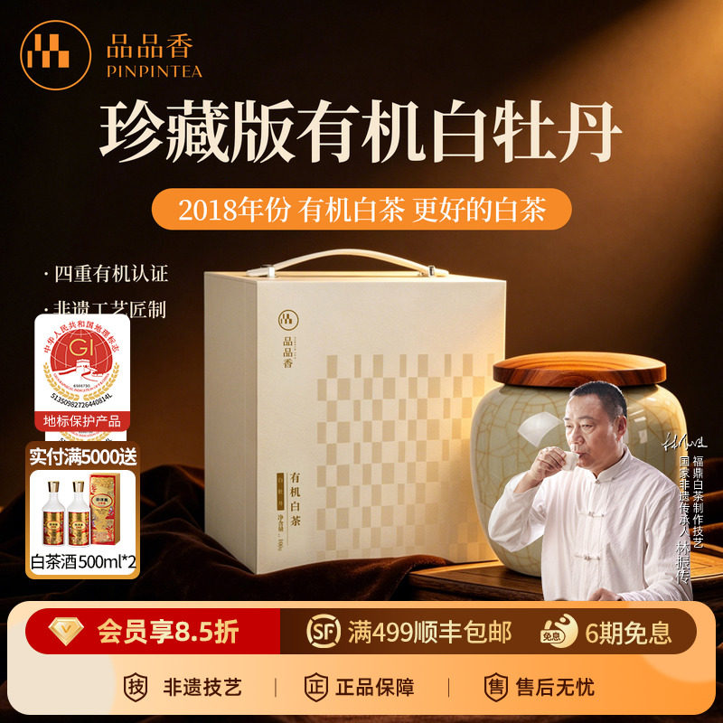 品品香茶叶福鼎白茶2018有机茶白牡丹珍藏版茶叶100g高端瓷罐装