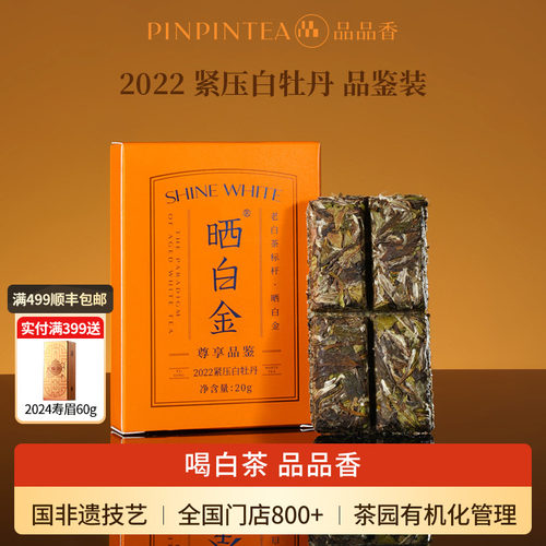 品品香晒白金2022年白牡丹20g