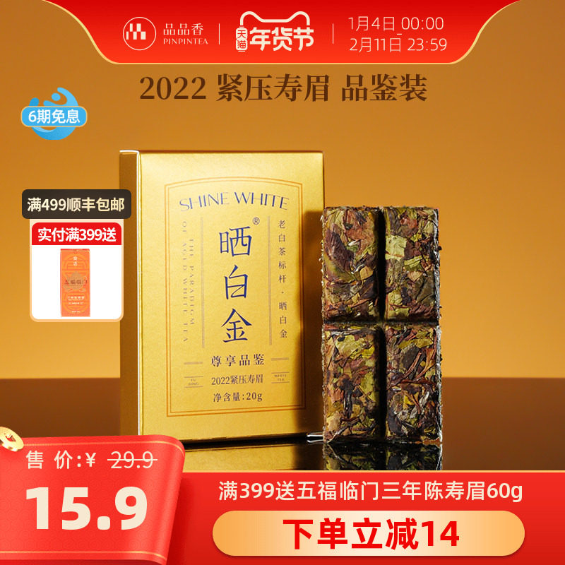 【限购2盒】品品香晒白金老白茶2022年寿眉茶叶品鉴20g自己喝,茶,寿眉,淘宝优惠券,粉丝福利购,淘宝优惠卷