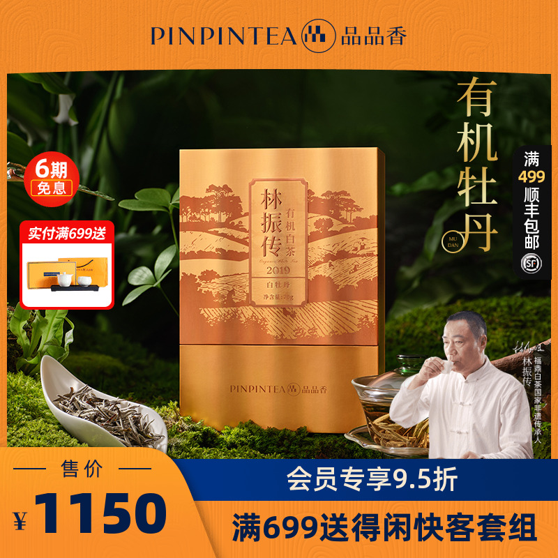 品品香有机白茶2019特级白牡丹